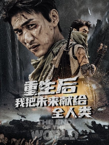 重生后我把未来献给全人类（56集）周朕&叶皓天 高清完整版