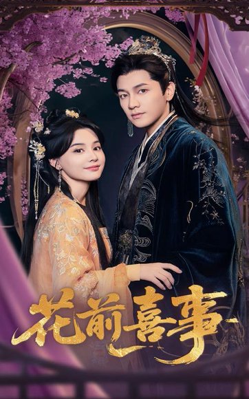 花前喜事（73集）金泽&张楚萱 高清完整版
