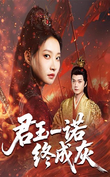 君王一诺终成灰（65集）李文博&冯晋瑗 高清完整版