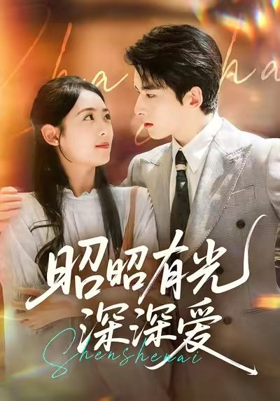 昭昭有光深深爱（56集）张昊旸＆李雪阳 高清完整版