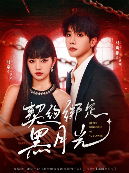 契约绑定黑月光（60集）时童＆马烁棋 高清完整版