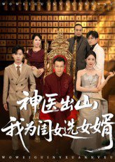 神医出山我为闺女选女婿（71集）张杰&尹喜善 高清完整版