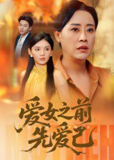 爱女之前先爱己（60集） 高清完整版