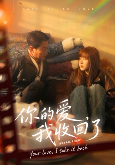 你的爱我收回了（70集）吴双旭&史超 高清完整版
