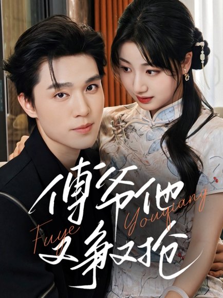 傅爷他又争又抢（75集）梁思伟&杨舒予 高清完整版