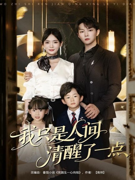 我只是人间清醒了一点（60集）李真美&李烨宸 高清完整版