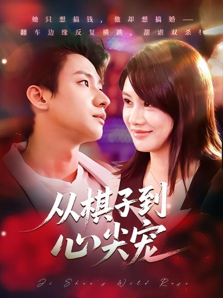 从棋子到心尖宠（58集）武洪吉&姚凯辰 高清完整版