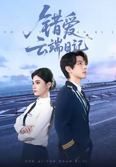 错爱云端日记（50集）杨家乐＆林听北 高清完整版