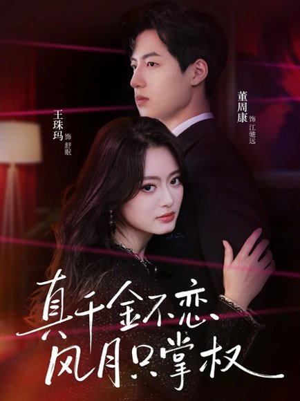真千金不恋风月只掌权（60集）王珠玛＆董周康 高清完整版