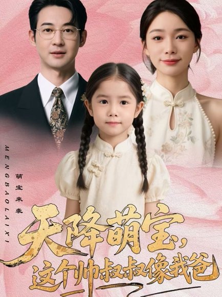 天降萌宝，这个帅叔叔像我爸（72集）金珊＆丁映智 高清完整版