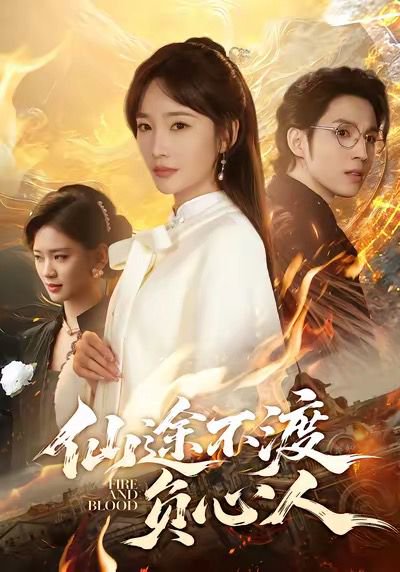 仙途不渡负心人（60集）赵菲＆李炎峰 高清完整版