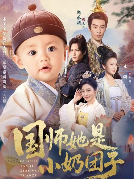 国师她是小奶团子（78集）王璐＆鞠承珉 高清完整版
