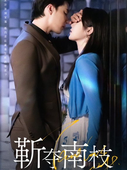 靳夺南枝＆甜欲肆吻（79集）杜亚飞＆刘夕语 高清完整版