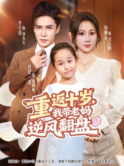 重返十岁，我带老妈逆风翻盘（80集）李子锋＆杨珊子 高清完整版