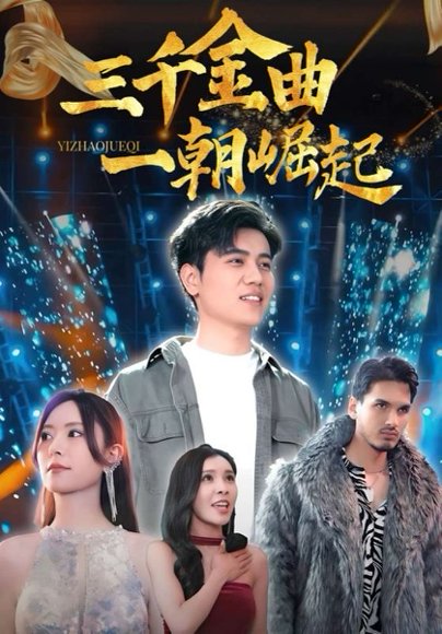 三千金曲一朝崛起（91集）姜腾&李桉淇 高清完整版