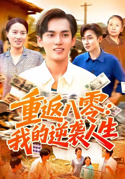 重返八零我的逆袭人生（77集）林准&张墨珩&胡明华 高清完整版