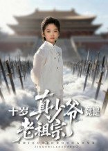 十岁真少爷竟是老祖宗（71集）刘奕辰&何子雯 高清完整版