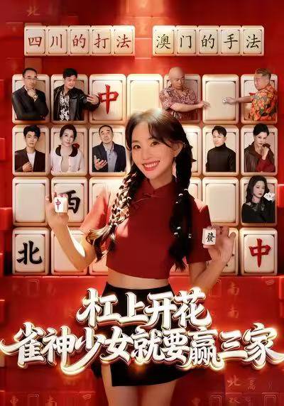 杠上开花：雀神少女就要赢三家（55集）祝国凯&卢梦琳 高清完整版