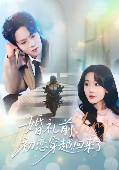 婚礼前初恋穿越回来了（100集）汤朵儿&曹渊 高清完整版