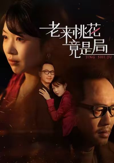 老来桃花竟是局（42集）张雨佳&罗东陵&夏婷 高清完整版