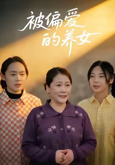 被偏爱的养女（70集）赵阳&赵硕 高清完整版