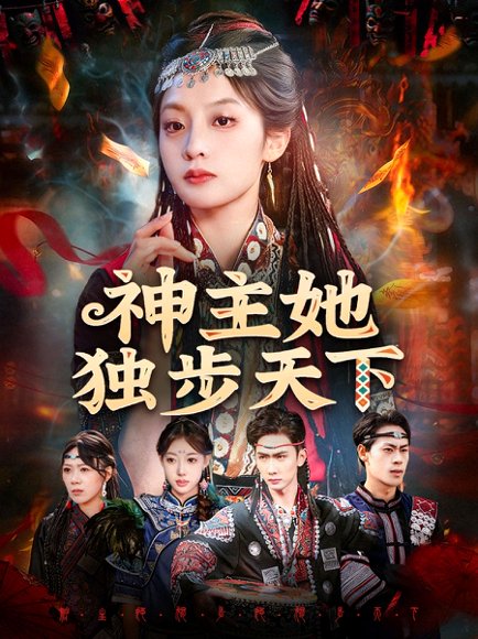 神主她独步天下（51集）董佳妮＆唐治璇 高清完整版