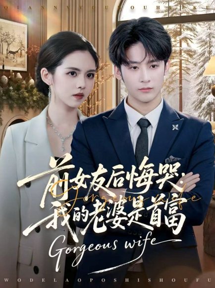 前女友后悔哭我的老婆是首富（80集）林昱希＆邓燕妮 高清完整版