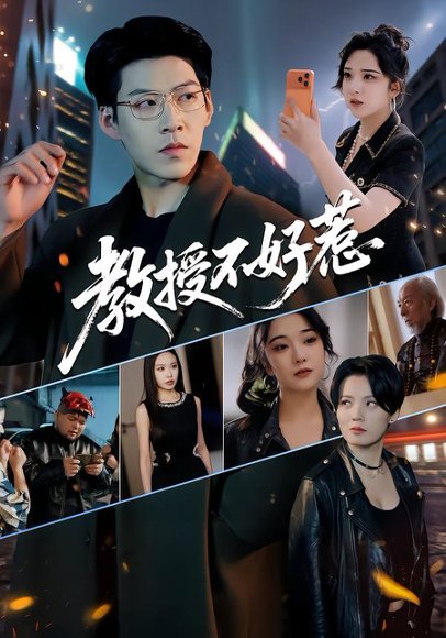 教授不好惹（80集）王为洋&阚琳娜 高清完整版