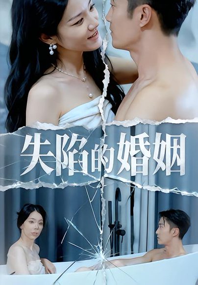 失陷的婚姻（30集）李渤&王彦文&闫锦钰 高清完整版