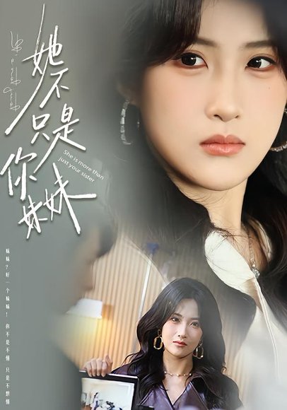 她不只是你妹妹（100集）孔祥东＆申晴 高清完整版