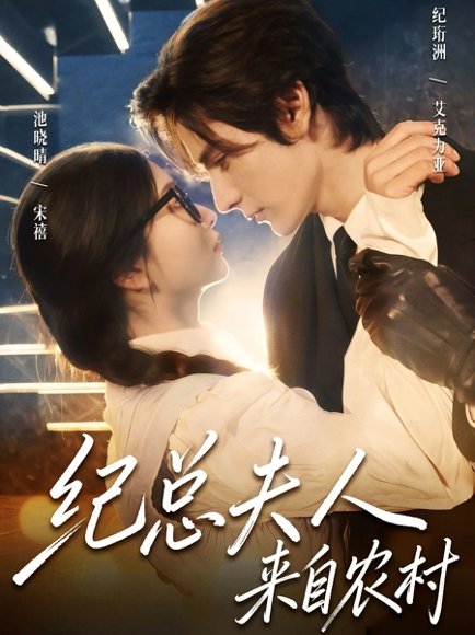 纪总夫人来自农村（82集）艾克力亚&宋禧 高清完整版