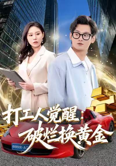 打工人觉醒：破烂换黄金（80集）夏春艳＆杨紫皓 高清完整版