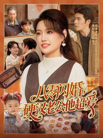 八零闪婚，硬汉老公他超爱（159集）城城＆路骞 高清完整版