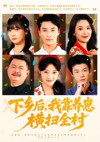 下乡后，我靠养崽横扫全村（70集）马敬媛&王泊渊 高清完整版