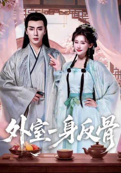 外室一身反骨（60集）王梓亦＆王婉中 高清完整版