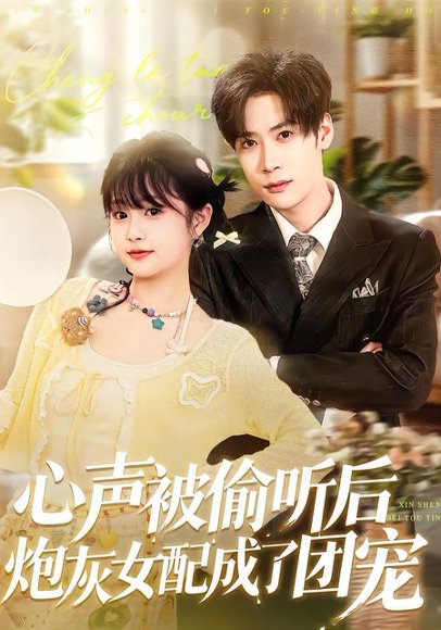 心声被偷听后炮灰女配成了团宠（87集）胡金池＆何宇涵 高清完整版