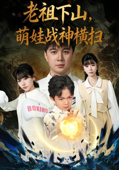 老祖下山，萌娃战神横扫（80集）尚刘一&建泽正&胡睿 高清完整版