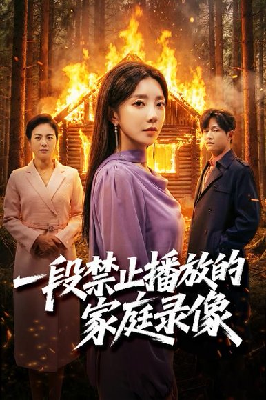 一段禁止播放的家庭录像（55集）马艺尘&常欣 高清完整版