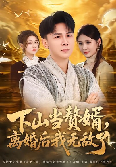 下山当赘婿，离婚后我无敌了（73集）袁臻颢＆周思竹 高清完整版