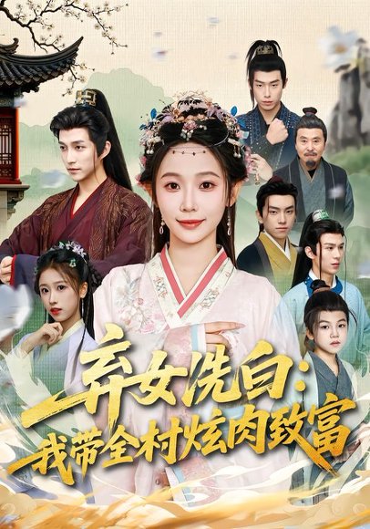 弃女洗白：我带全村炫肉致富（91集）孙懿飞&陈楚洹 高清完整版