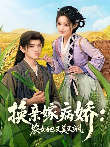 换亲嫁病娇农女她又美又飒（66集）黄逍&田雨晴 高清完整版