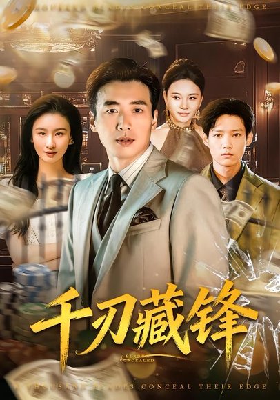 千刃藏锋（78集）刘赫扬＆李晨玥 高清完整版