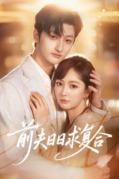 前夫日日求复合（57集）刘特&初夏 高清完整版