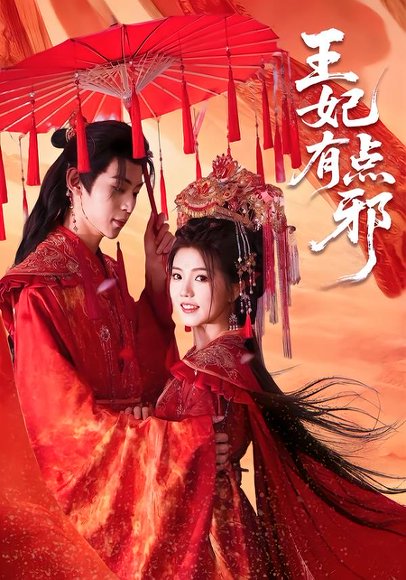王妃有点邪（66集）宥拉＆朱傲宇 高清完整版