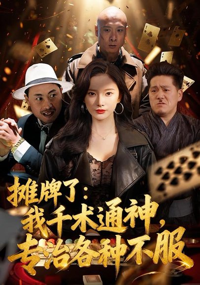 摊牌了：我千术通神，专治各种不服＆摊牌了我千术通神专治各种不服（80集）可凡＆木木 高清完整版