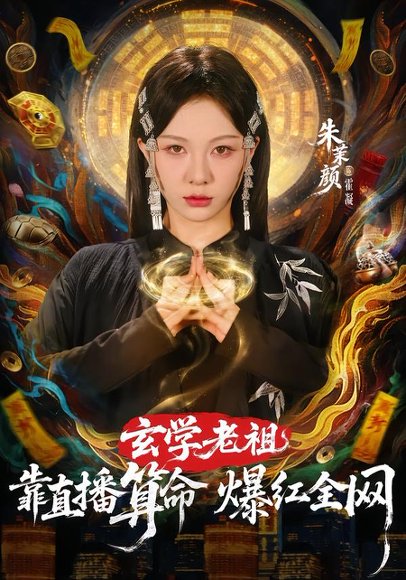 玄学老祖靠直播算命火爆全网（82集）左铭＆朱茉颜 高清完整版