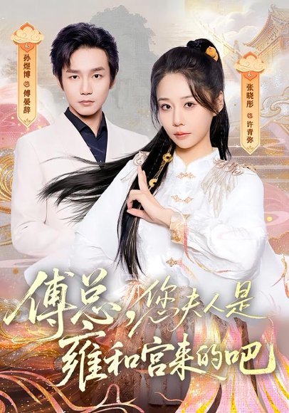 傅总，您夫人是雍和宫来的吧（80集）张晓彤&孙煜博 高清完整版