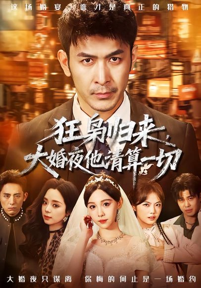 狂枭归来，大婚夜他清算一切（64集）于跃＆王雅清 高清完整版