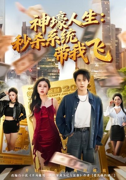 觉醒系统之后，打脸绝不手软&神壕人生：秒杀系统带我飞（80集）柴明玉&董安康 高清完整版