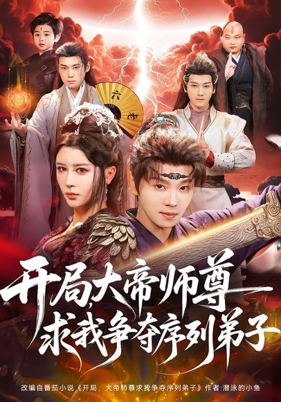 开局，大帝师尊求我争夺序列弟子（88集）苏泽林＆侍宣如 高清完整版